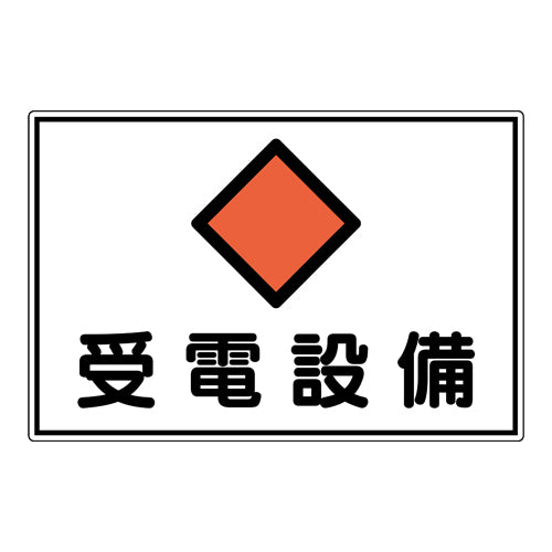 ESCO（エスコ） 300x450mm 危険地域標識(ｱﾙﾐ製/受電設備) EA983A-49