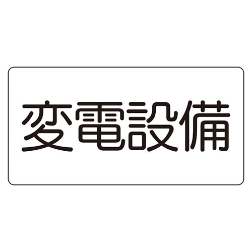 ユニット（UNIT） 150x300mm 危険地域標識(変電設備/ﾏｸﾞﾈｯﾄ 828-902