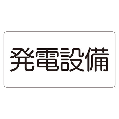 ユニット（UNIT） 150x300mm 危険地域標識(発電設備/ﾏｸﾞﾈｯﾄ 828-912