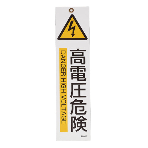 ESCO（エスコ） 360x90mm 短冊型安全ｽﾃｯｶｰ(高電圧危険/3枚) EA983AD-25C