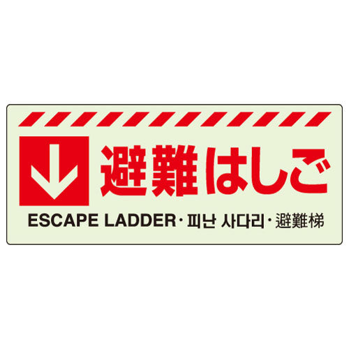 ユニット（UNIT） 150x360mm 避難器具標識[避難はしご] 831-43