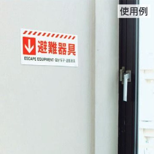 ユニット（UNIT） 150x360mm 避難器具標識[避難器具] 831-45