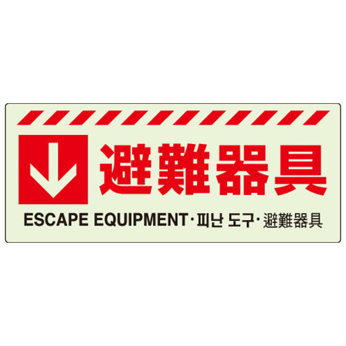 ユニット（UNIT） 150x360mm 避難器具標識[避難器具] 831-45