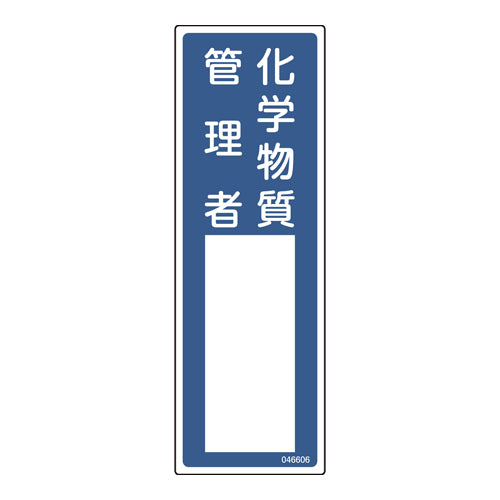 ESCO（エスコ） 100x300mm 責任者氏名標識(化学物質管理者) EA983AG-26A