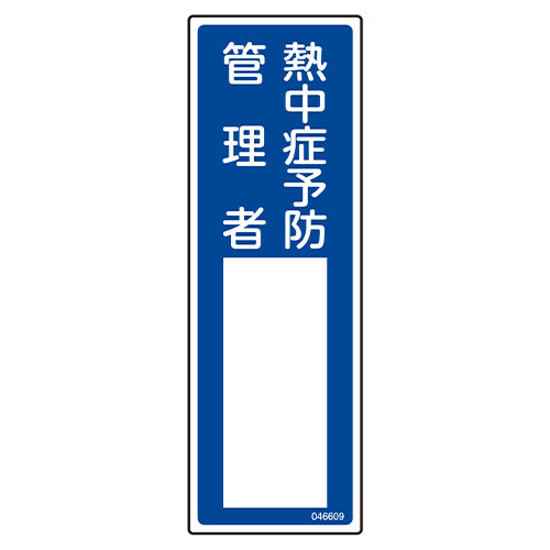 ESCO（エスコ） 100x300mm 責任者氏名標識(熱中症予防～) EA983AG-41A