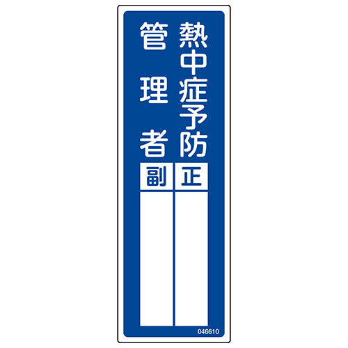 ESCO（エスコ） 100x300mm 責任者氏名標識(熱中症予防～) EA983AG-42A