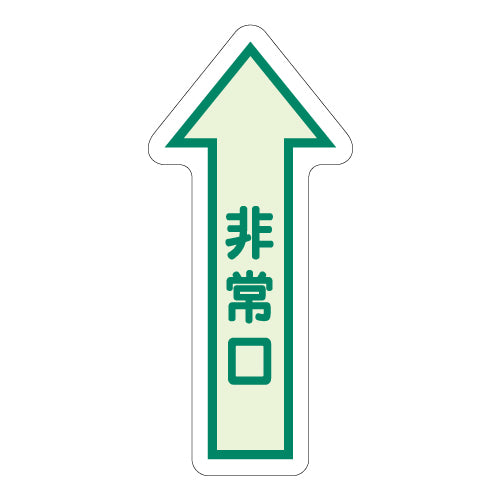ユニット（UNIT） 500×205mm [中輝度蓄光式]床用誘導標識 829-39