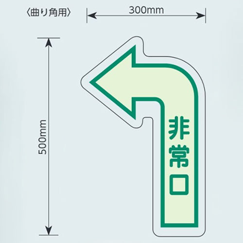 ユニット（UNIT） 500×300mm [中輝度蓄光式]床用誘導標識 829-391