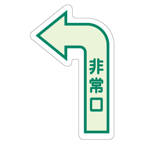 ユニット（UNIT） 500×300mm [中輝度蓄光式]床用誘導標識 829-391