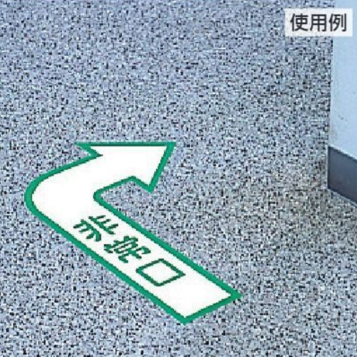 ユニット（UNIT） 500×300mm [中輝度蓄光式]床用誘導標識 829-392