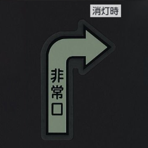 ユニット（UNIT） 500×300mm [中輝度蓄光式]床用誘導標識 829-392