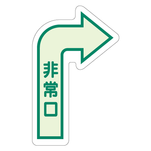 ユニット（UNIT） 500×300mm [中輝度蓄光式]床用誘導標識 829-392