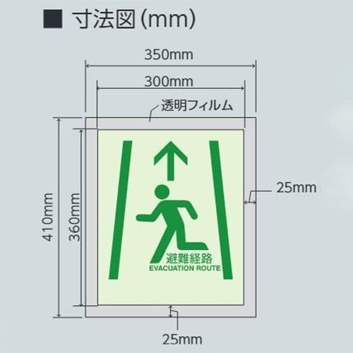 ユニット（UNIT） 360x300mm [中輝度蓄光式]床用避難口標識 824-215