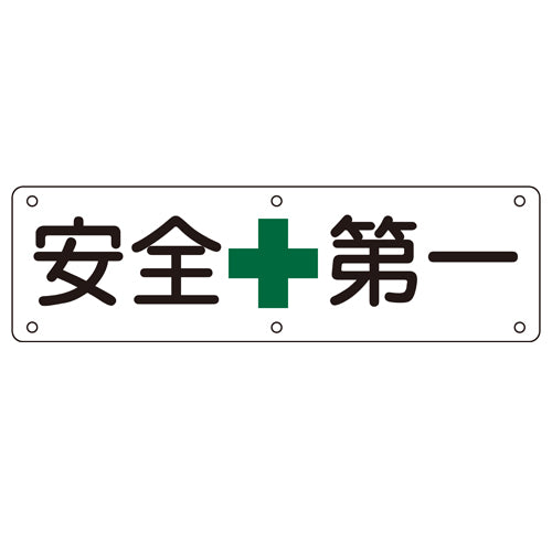 ESCO（エスコ） 300x1200mm 安全標識[安全第一] EA983AJ-81A
