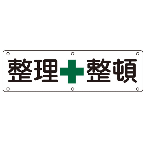 ESCO（エスコ） 300x1200mm 安全標識[整理整頓] EA983AJ-82A