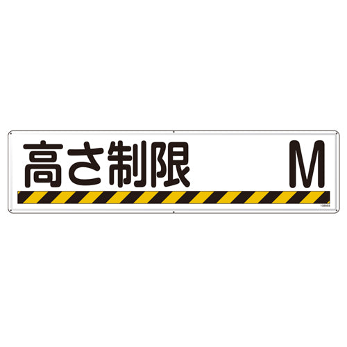 ESCO（エスコ） 300x1200mm 安全標識[高さ制限 Ｍ] EA983AJ-90A