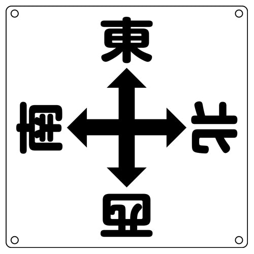 ESCO（エスコ） 600x600mm クレーン標識[東西南北] EA983AK-51A