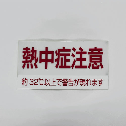 サクラクレパス 80x150mm 熱中症警告ステッカー(10枚) TCNST-01
