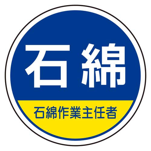 ユニット（UNIT） φ35mm ﾍﾙﾒｯﾄｽﾃｯｶｰ(石綿･石綿作業～/2枚) 370-103