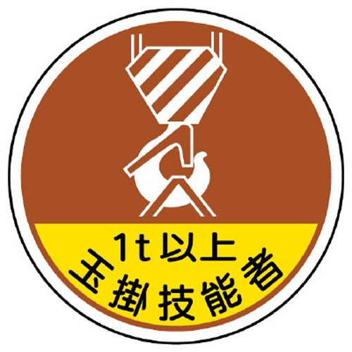 ユニット（UNIT） φ35mm ﾍﾙﾒｯﾄｽﾃｯｶｰ(1t以上玉掛技能者/2枚) 370-56A