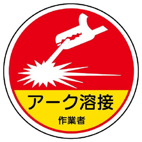 ユニット（UNIT） φ35mm ﾍﾙﾒｯﾄｽﾃｯｶｰ(ｱｰｸ溶接作業者/2枚) 370-63A