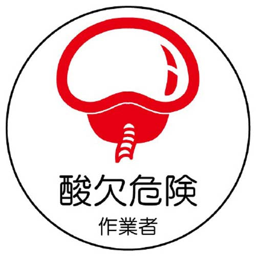 ユニット（UNIT） φ35mm ﾍﾙﾒｯﾄｽﾃｯｶｰ(酸欠危険作業者/2枚) 370-67