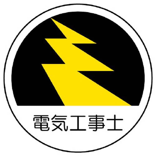 ユニット（UNIT） φ35mm ﾍﾙﾒｯﾄｽﾃｯｶｰ(電気工事士/2枚) 370-70