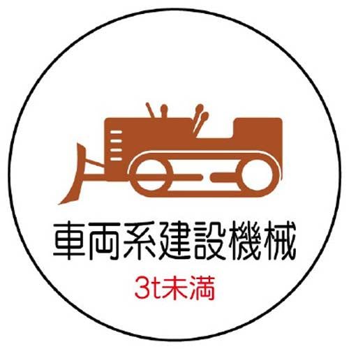 ユニット（UNIT） φ35mm ﾍﾙﾒｯﾄｽﾃｯｶｰ(車両系建設機械～/2枚) 370-97
