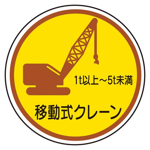 ユニット（UNIT） φ35mm ﾍﾙﾒｯﾄｽﾃｯｶｰ(移動式ｸﾚｰﾝ 1t-5t未/2枚 370-91A