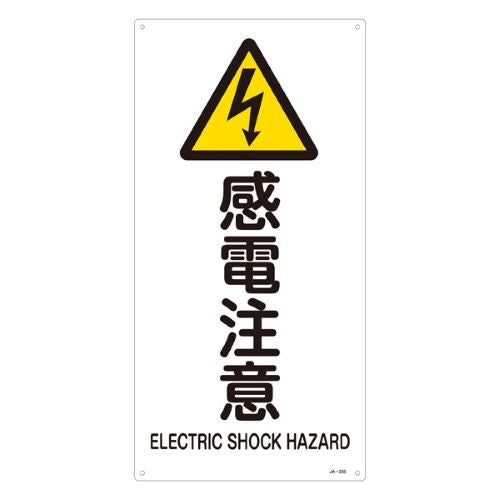 ESCO（エスコ） ＪＩＳ安全標識板[感電注意] EA983B-1B