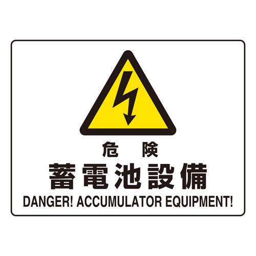 ユニット(UNIT) 225x300mm JIS安全標識[危険・蓄電池設備 804-104