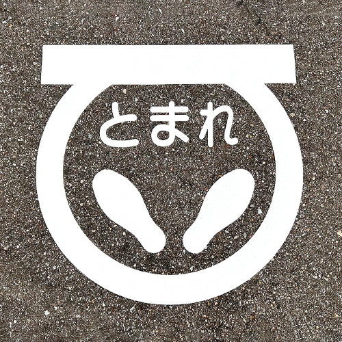 ESCO（エスコ） 600x600mm 路面道路標識[とまれ] EA983BB-16A