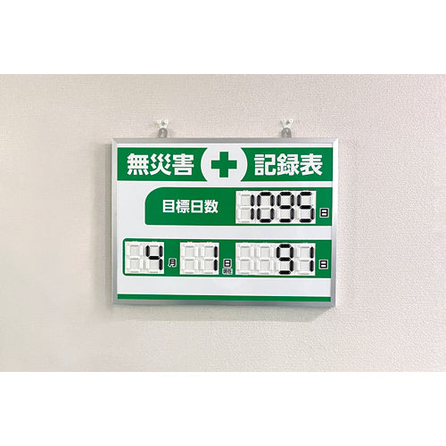 ESCO（エスコ） 453×603mm 無災害記録表(ﾃﾞｼﾞﾀﾙ) EA983BB-221