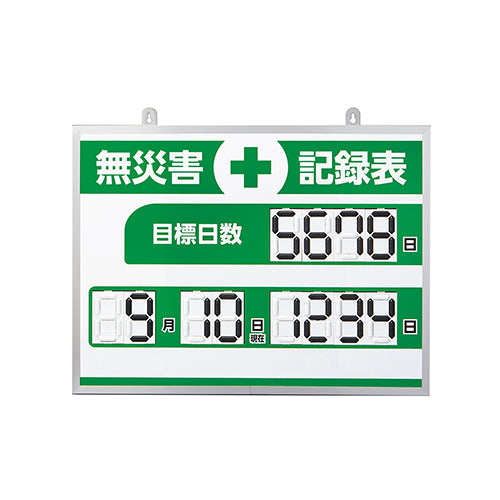 ESCO（エスコ） 453×603mm 無災害記録表(ﾃﾞｼﾞﾀﾙ) EA983BB-221