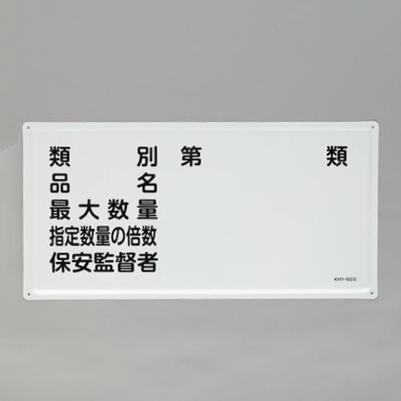 ESCO（エスコ） 300x600mm 危険物標識(類別･品名～) EA983BC-25