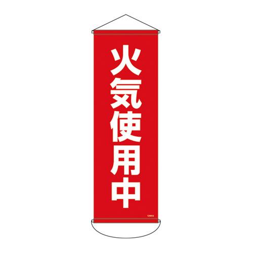 ESCO（エスコ） 300x 900mm 懸垂幕(火気使用中) EA983BD-112