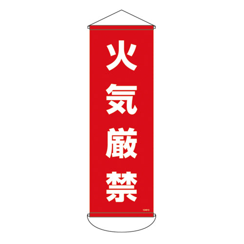 ESCO（エスコ） 300x 900mm 懸垂幕(火気厳禁) EA983BD-113