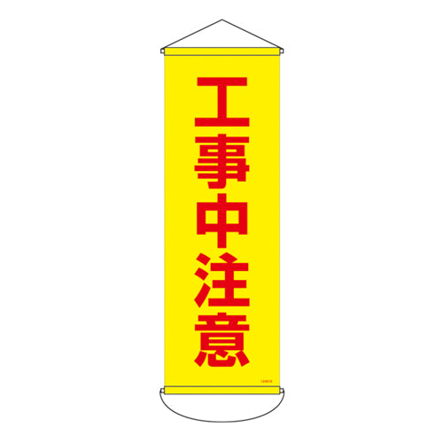ESCO（エスコ） 300x 900mm 懸垂幕(工事中注意) EA983BD-116