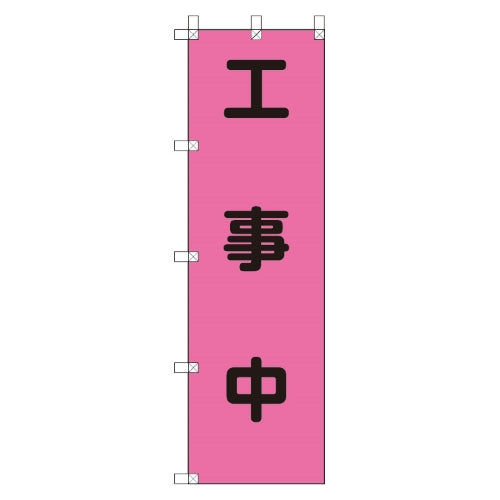 ユニット（UNIT） 450x1500mm のぼり旗(工事中) 372-78
