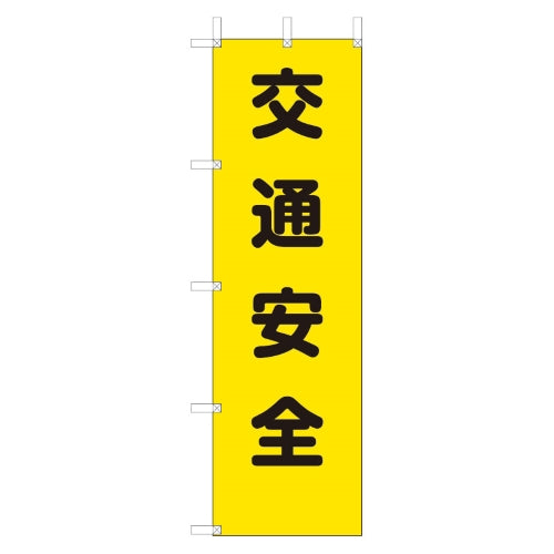 ユニット（UNIT） 450x1500mm のぼり旗(交通安全) 372-80A