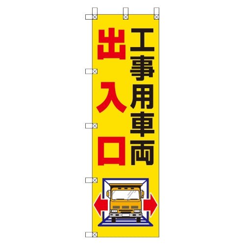 ユニット（UNIT） 450x1500mm のぼり旗(工事用車両出入口) 372-82