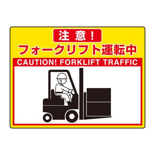 ユニット（UNIT） 300x400mm 路面標示ｽﾃｯｶｰ(ﾌｫｰｸﾘﾌﾄ運転中) 835-64