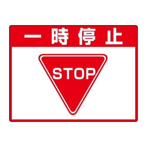 ユニット（UNIT） 300x400mm 路面標示ステッカー(一時停止) 835-71