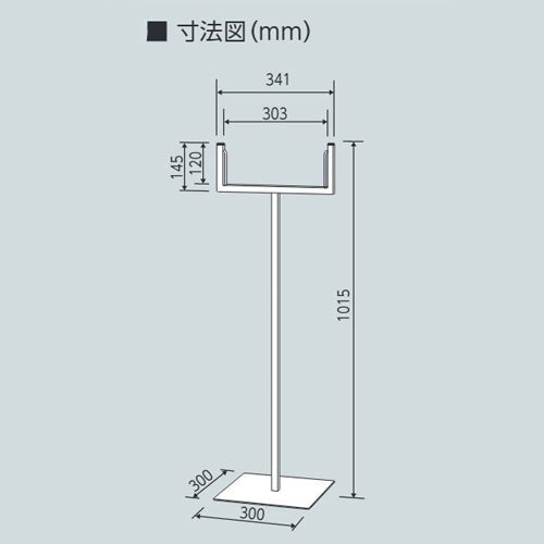 ユニット（UNIT） 300x300x1015mm 標識スタンド(300mm幅用) 868-20A