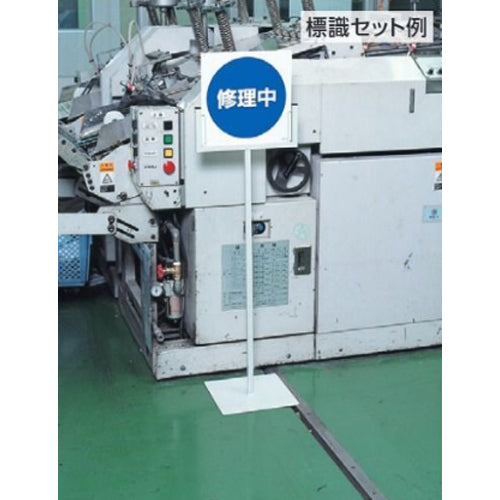 ユニット（UNIT） 300x300x1015mm 標識スタンド(300mm幅用) 868-20A