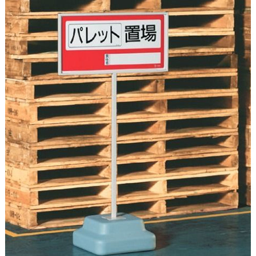ユニット（UNIT） 350x350x1243mm 標識スタンド(300x600mm用) 868-32A