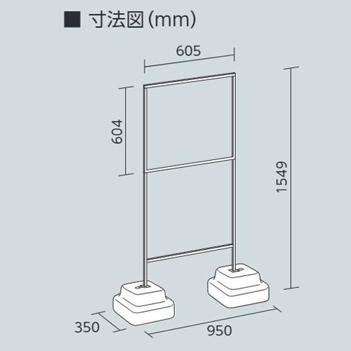 ユニット（UNIT） 350x900x1549mm 標識スタンド(600x600mm用) 868-33A