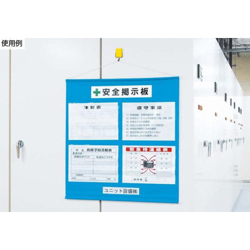 ユニット（UNIT） 965x930mm 安全掲示板(青) 464-01B