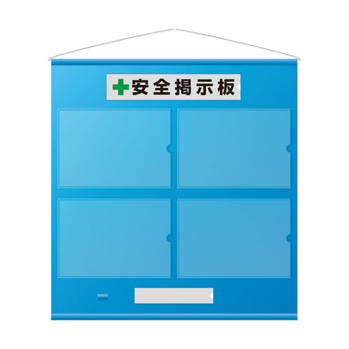 ユニット（UNIT） 965x930mm 安全掲示板(青) 464-01B