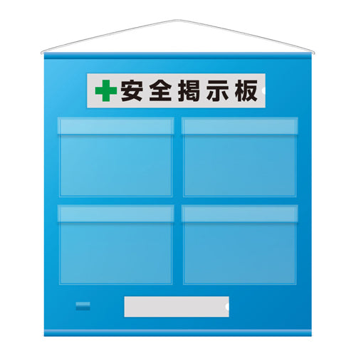 ユニット（UNIT） 785x 750mm 安全掲示板(防雨型/青) 464-06B